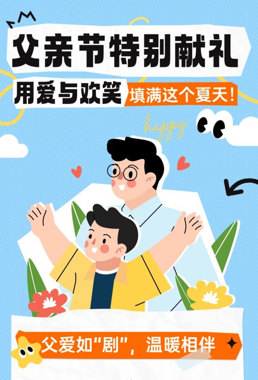 父親節(jié)特別獻(xiàn)禮 | 用愛(ài)與歡笑填滿(mǎn)這個(gè)夏天！