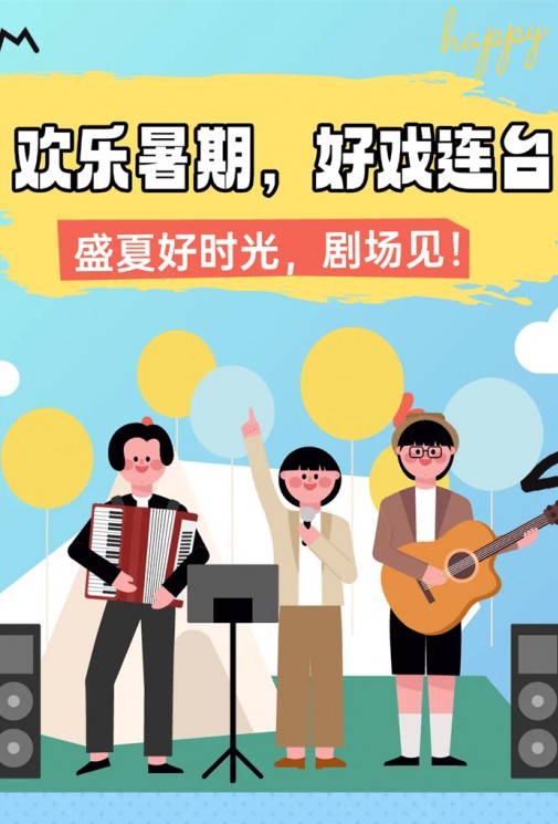 歡樂(lè)暑假，好戲連臺(tái)！總有一款戳中你～