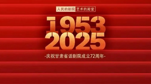 慶祝甘肅省話(huà)劇院成立72周年